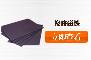 橡膠磁鐵